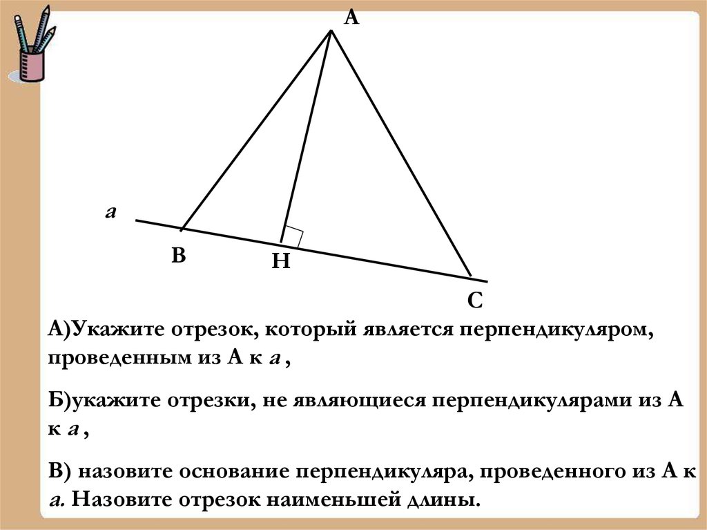 Расстояние от отрезка до прямой. Что является перпендикуляром. Какой отрезок является перпендикуляром. Расстояние от точки до прямой перпендикуляр геометрия 7 класс. Перпендикуляром проведённым из точки b к прямой ka, является.