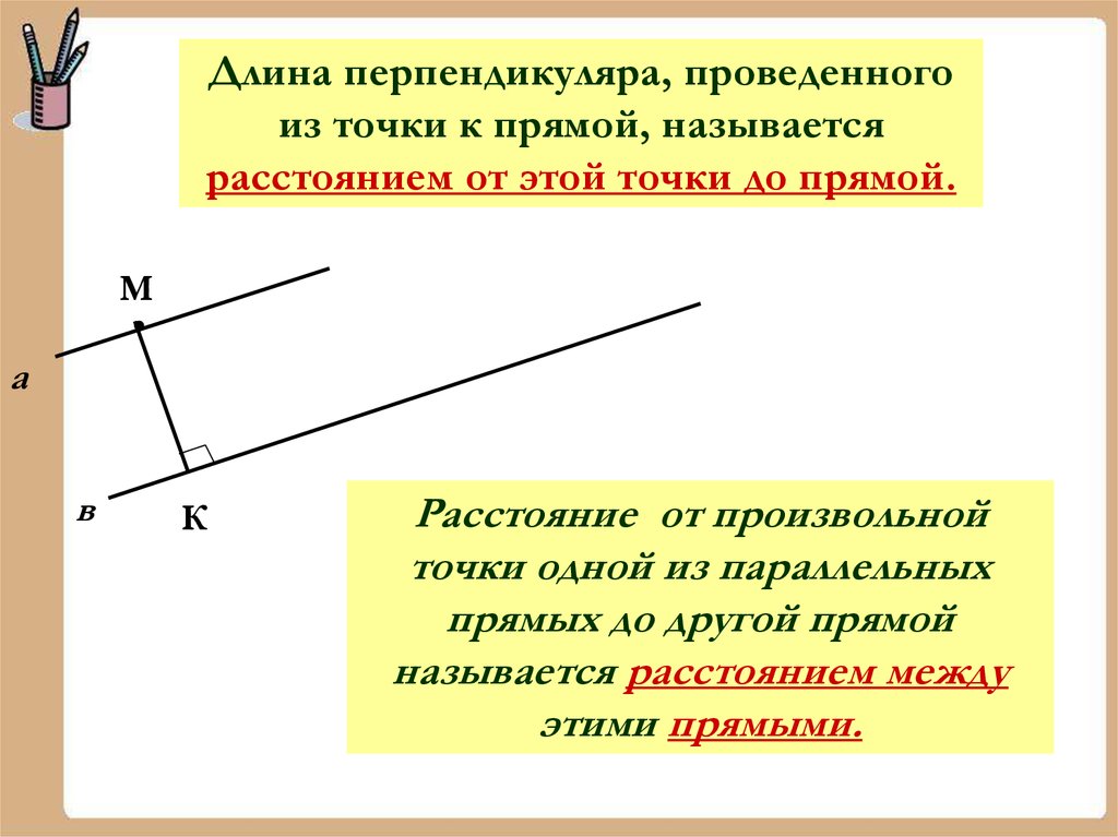 Что называется расстоянием между параллельными прямыми. Как найти перпендикуляр от точки до прямой. Расстояние от точки до прямо. Определение пастояяния ТТ товычки ДТО прямой. Определение расстояния от точки до прямой.