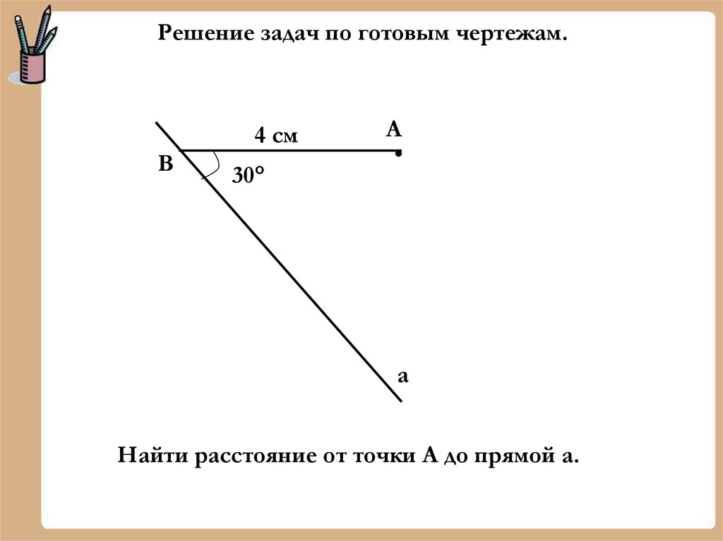 Расстояние от точки до прямой 7. Задачи на нахождение от точки до прямой. Найти расстояние от точки до прямой. Решение задач по готовым чертежам расстояние от точки до прямой. Расстояние от точки до прямой задачи.