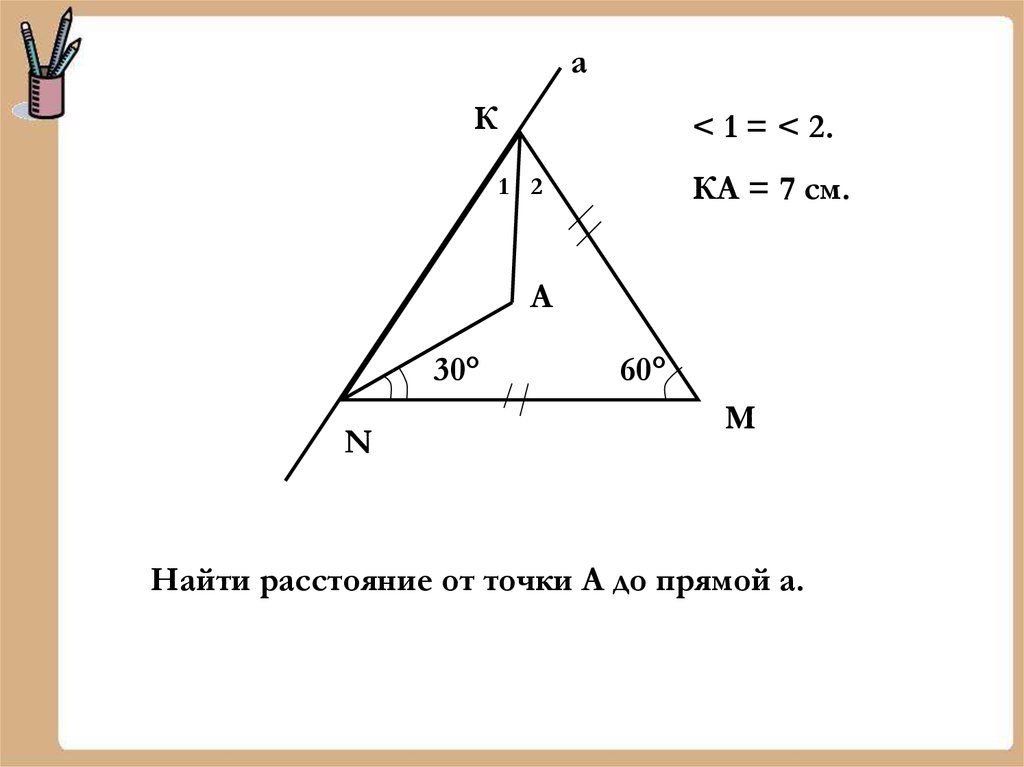 Расстояние от точки до прямой в треугольнике. Найдите расстояние от точки до прямой. Угол от точки до прямой. Задачи на расстояние от точки до прямой 7 класс геометрия. Задачи на нахождение расстояния от точки до прямой 7 класс.