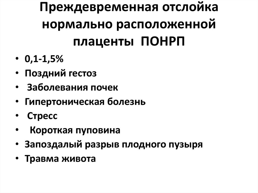 Нормально расположенная плацента. Причины отслойки нормально расположенной плаценты. Отслойка нормально расположенной плаценты симптомы. Клиническая классификация отслойки плаценты. Клинические проявления отслойки плаценты.