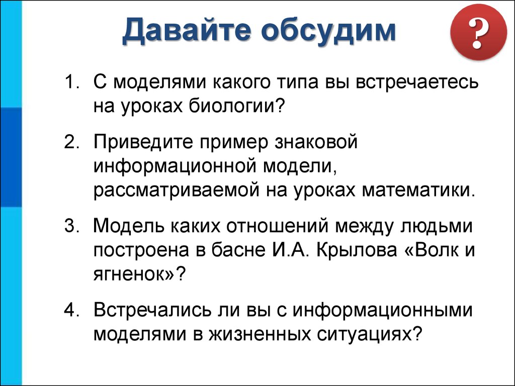 Информационное моделирование. Модели объектов и их назначение. Разнообразие  информационных моделей. (6 класс) - презентация онлайн