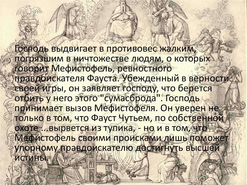 Убежденная верность. Образ Фауста. Метод Фауста. Господь и Мефистофель. Диалоги Фауста и Мефистофеля.