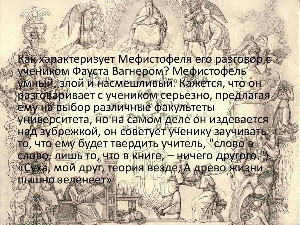 Текст песни мефистофель