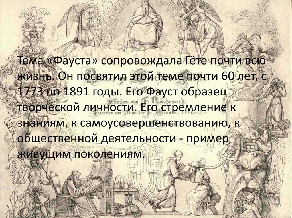 Содержание трагедии гете фауст. Тема Фауста Гете. Гёте Фауст краткое содержание. Фауст коэффициент. Сколько лет Фаусту в произведении Гете.