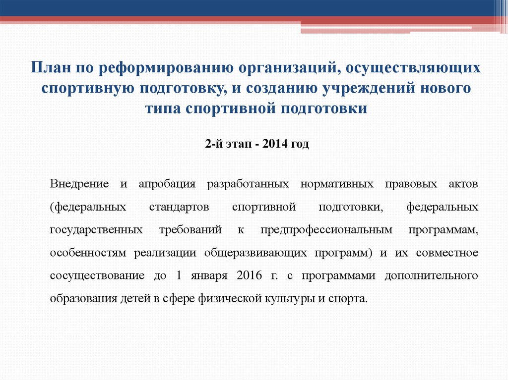 Контроль за организациями осуществляющими спортивную подготовку. Федеральный стандарт спортивной подготовки. Наименование организации осуществляющей спортивную подготовку.