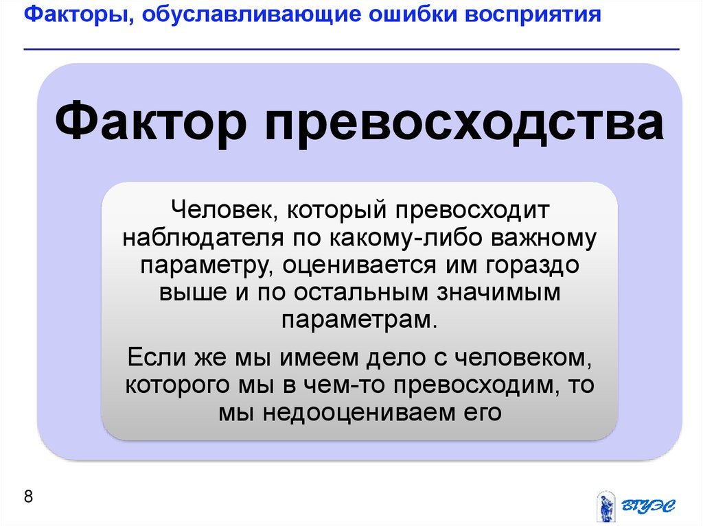 Факторы восприятия. Факторы обуславливающие ошибки восприятия. Фактор превосходства это в психологии. Фактор превосходства примеры. Ошибки восприятия факторы влияния.