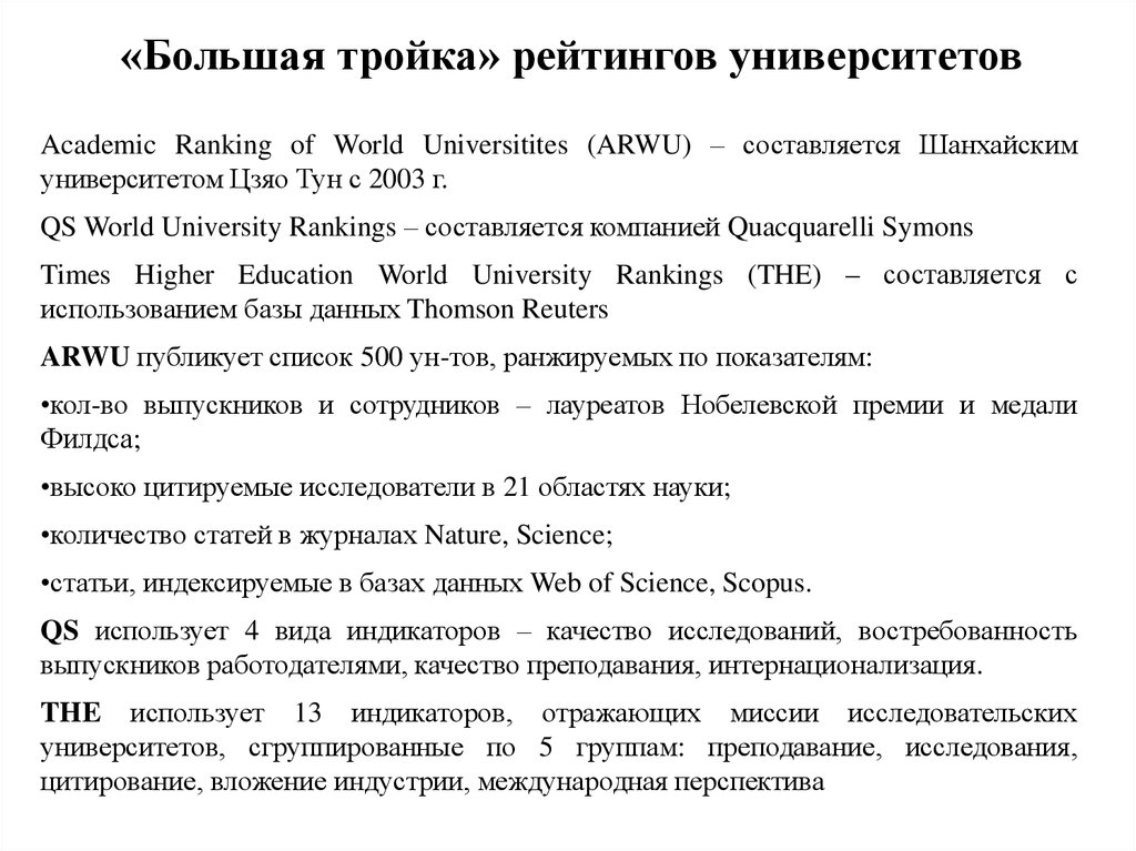 «Большая тройка» рейтингов университетов