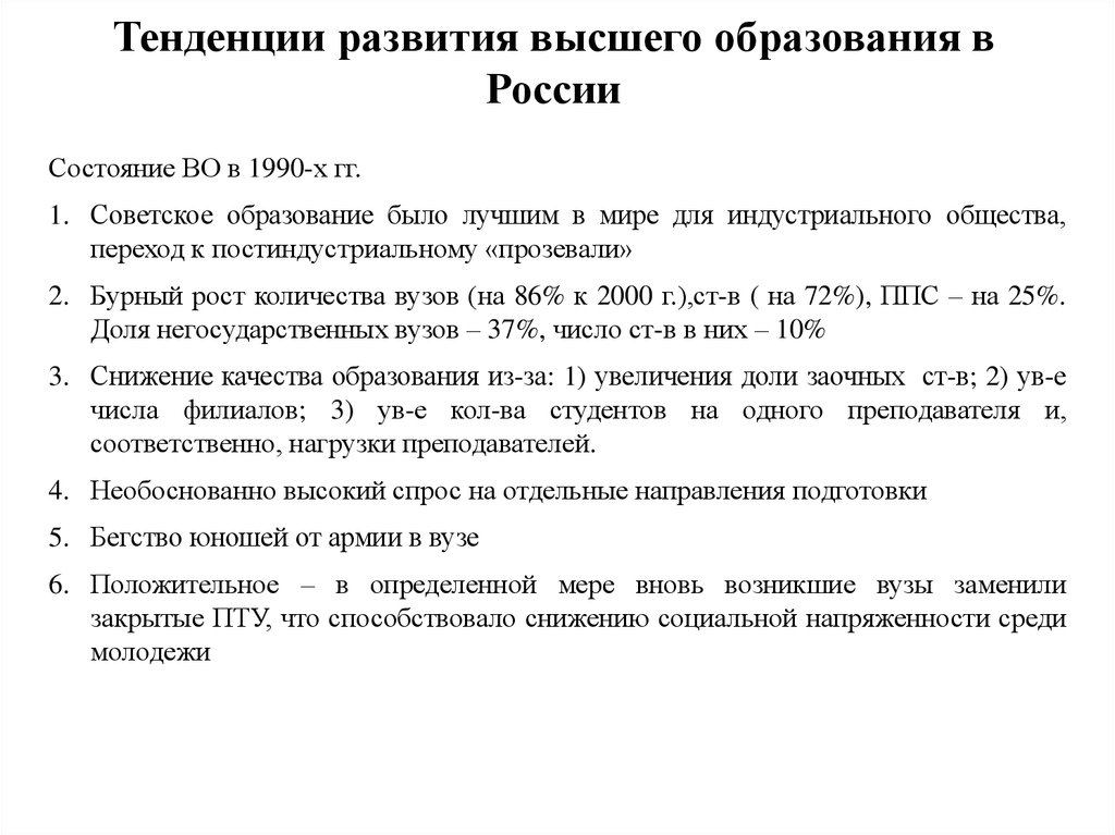 Тенденция выше. Тенденции развития высшего образования. Тенденции развития образования в России. Направления развития высшего образования в России. Основные тенденции развития высшего образования.