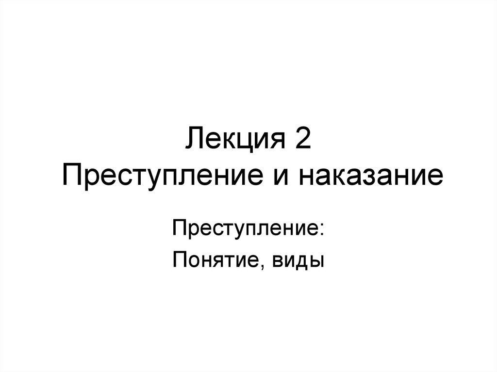 Тест по преступлению и наказанию