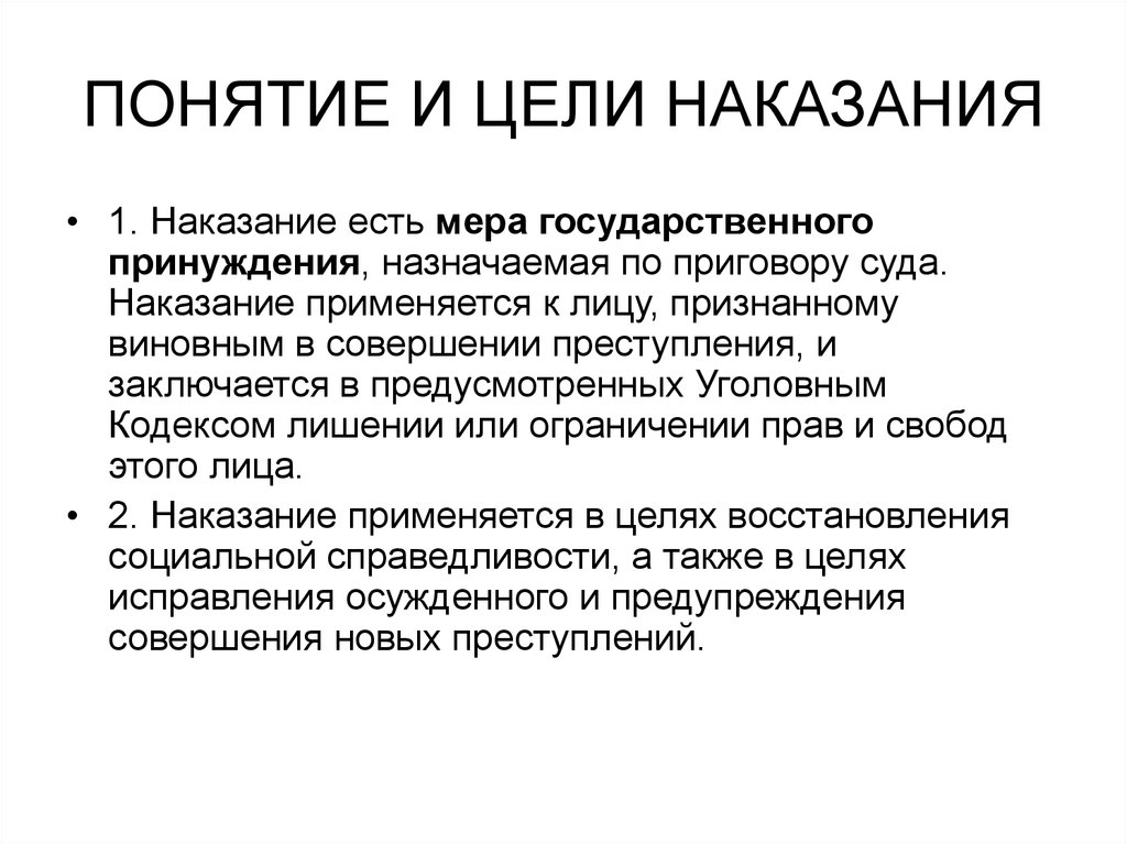 Термин цель. Понятие цели и виды наказания. Понятие цели и виды наказаний в уголовном праве. Цели наказания в уголовном праве. Уголовное наказание понятие цели виды.