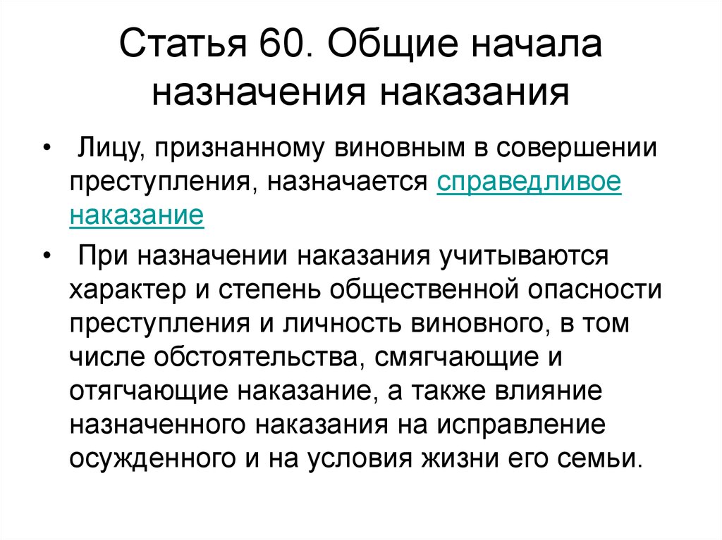 Назначение наказания виды. Принципы и Общие начала назначения наказания. Общее начало назначения наказания. Общие начала назначения наказания значение. Общие правила назначения наказания.