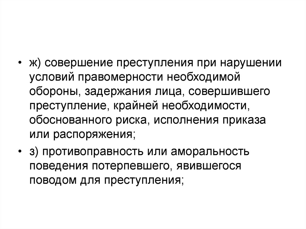 Условия правомерности исполнения приказа распоряжения. Задержание лица совершившего преступление обоснованный риск. Условия правомерности при задержании лица совершившего преступление. Необходимая оборона и задержание лица совершившего преступление.