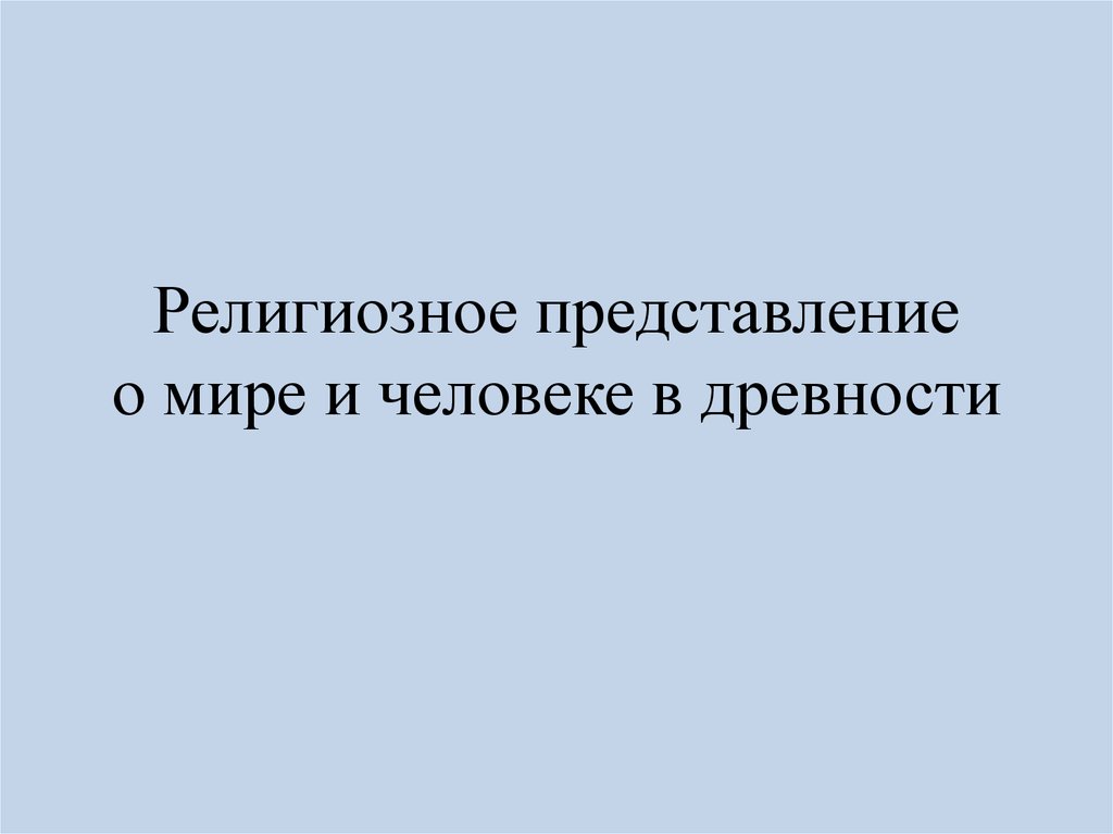 Что общего в религиозных представлениях