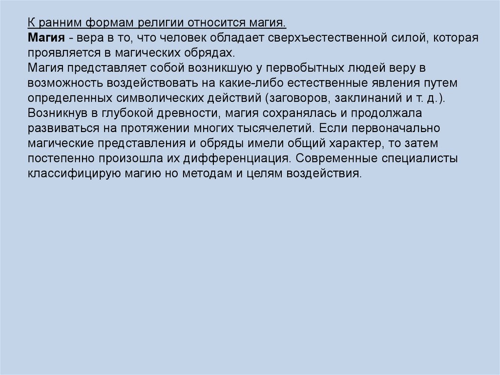 Представление религии. Государственный контроль и надзор в сфере экономики. К ранним формам религии относятся. Выездное обследование. К ранним формам религии не относят.