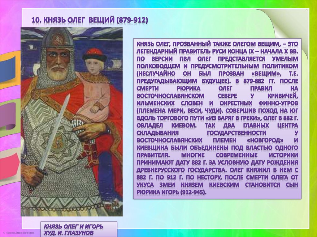 Почему олега прозвали вещим. Князь Олег Вещий биография. Олег Вещий Новгород. Олег Вещий кратко. Олег Вещий и Игорь.