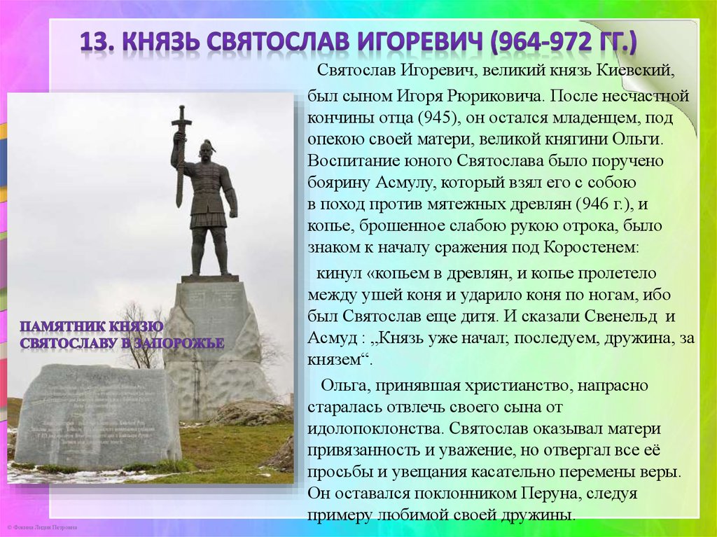 13. Князь Святослав Игоревич (964-972 гг.)