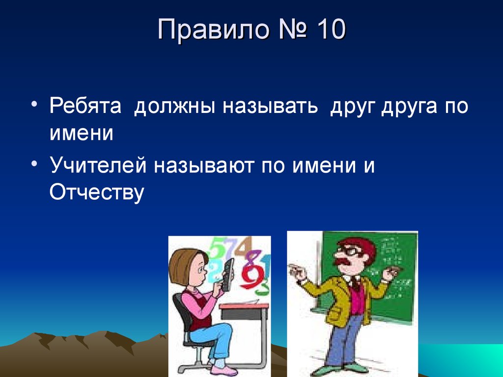 Должен называться. Правила поведения ученика на уроке с частицей не. Называют учителей по имени. Правила ребят. Обращаться по имени отчеству к учителю.