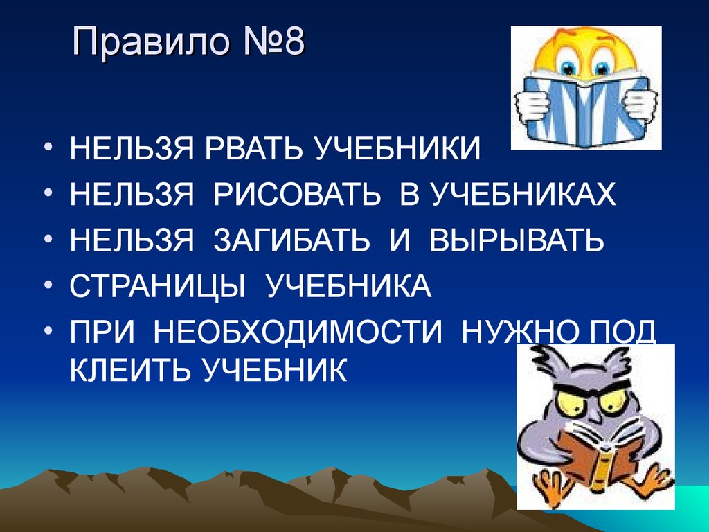 Учебник правила. Правило пяти нельзя. Книги нельзя рвать, загибать. Ноль рвать нельзя. Так нельзя как нельзя учебник.