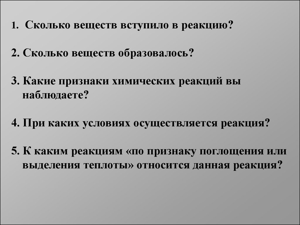 Какие признаки химических. Признаки вступления в реакцию. Цель урока реакции разложения. Сколько веществ вступают в реакцию. Признак хим реакции гниение.