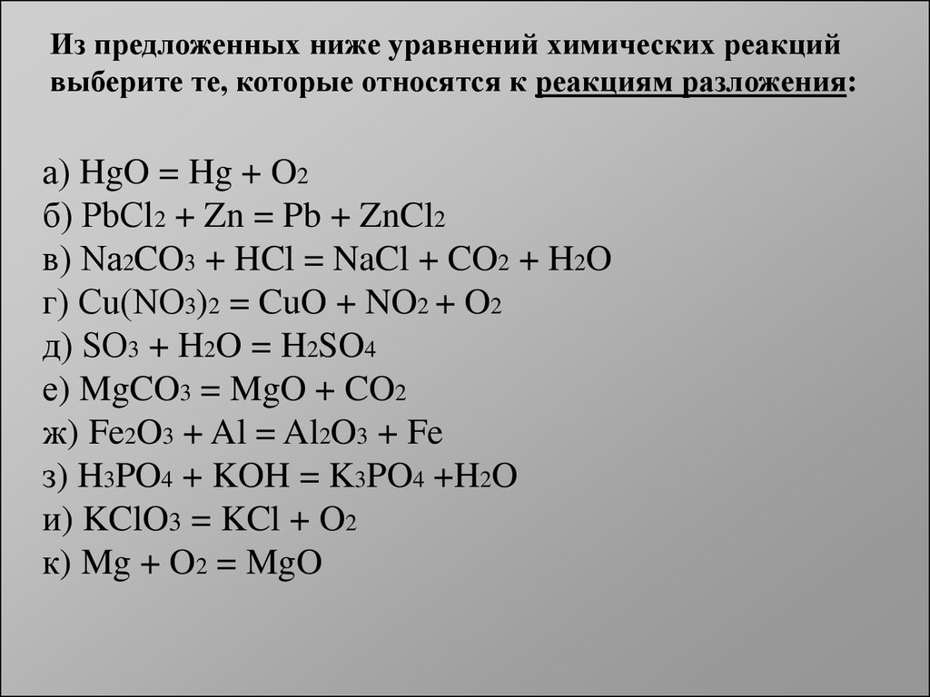 Тест 5 химическая. Химия уравнения реакций разложения. Реакция соединения уравнение реакции. Схема реакции разложения 8 класс. Уравнение химической реакции разложения.