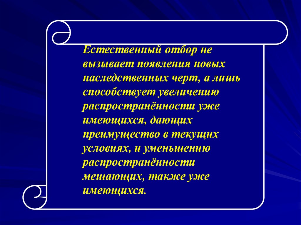 Естественный отбор. Функции естественного отбора. Наследственные черты. Сфера естественного отбора.