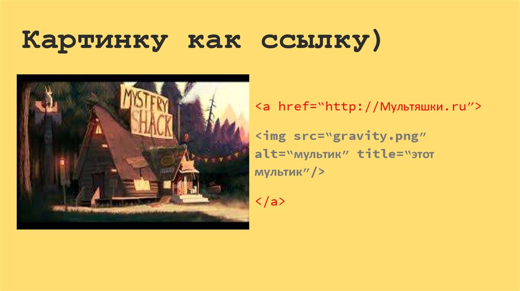 Картинку как ссылку)