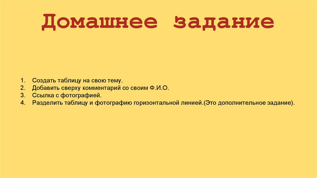 Домашнее задание