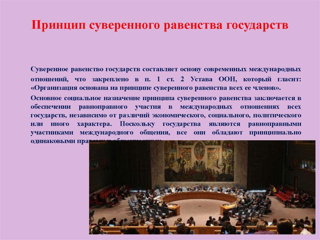 Принцип 2 государств. Принцип суверенного равенства. Суверенное равенство государств. Принцип суверенного государства. Принцип международного права суверенное равенство.