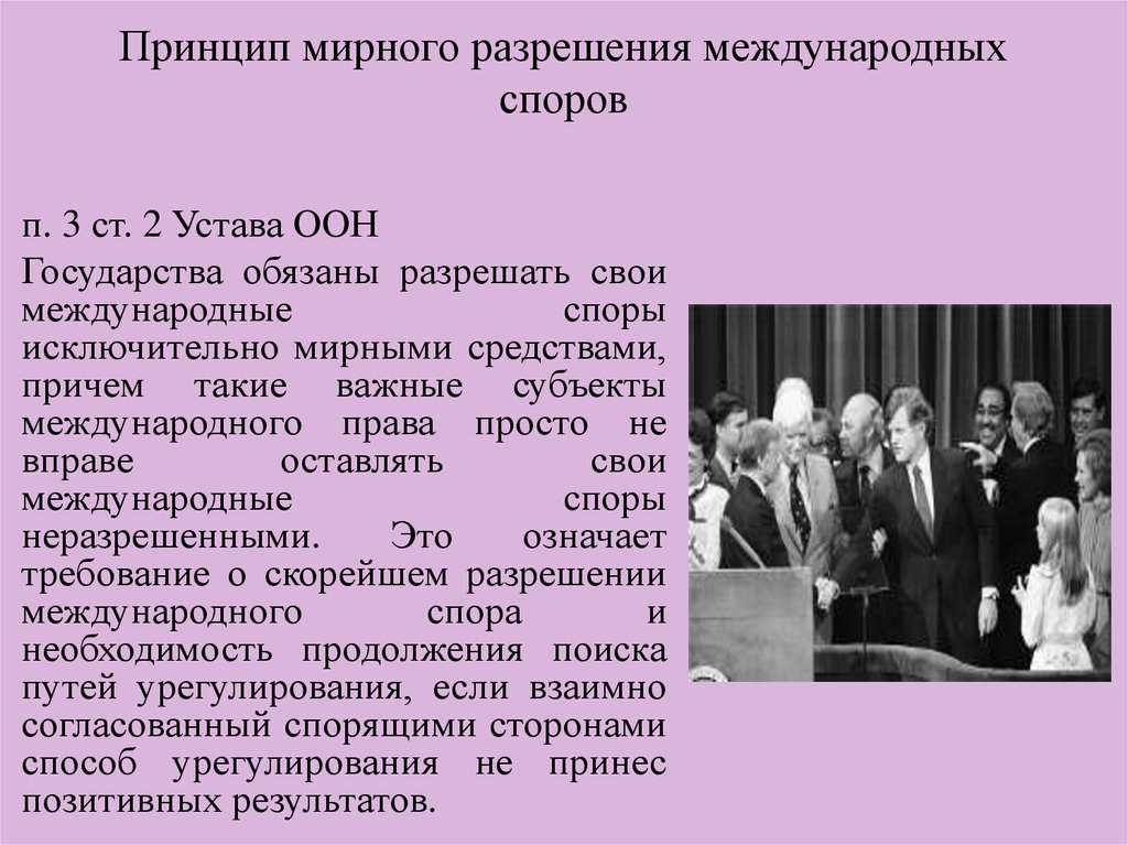 Принципы спора. Принцип мирного разрешения международных споров. Международное право принцип мирного разрешения международных споров. Принцип мирного разрешения споров в международном праве. Принцип мирного разрешения международных споров схема.