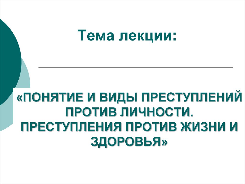 Преступления против жизни и здоровья рб презентация