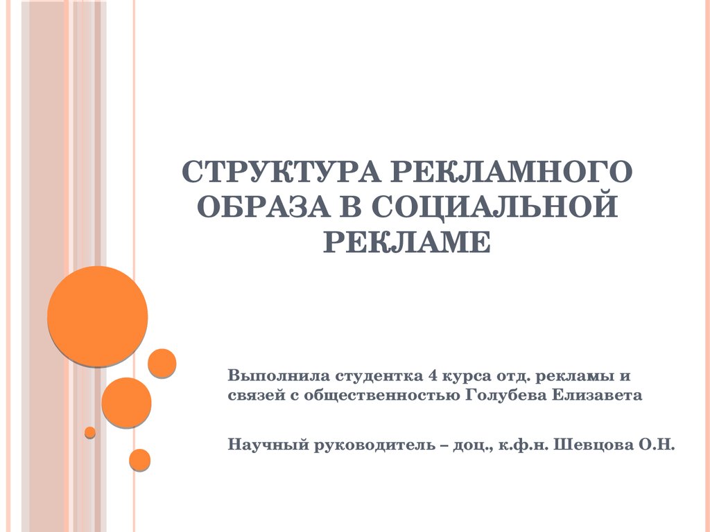 Структура рекламного образа в социальной рекламе - презентация онлайн