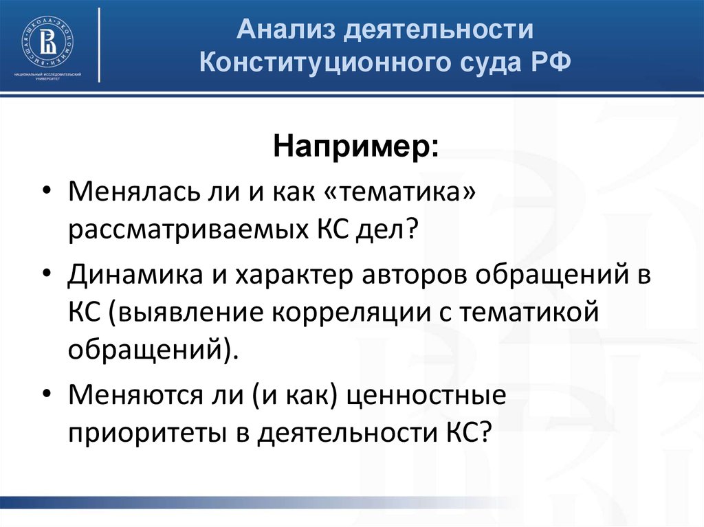 Вопросы рассматриваемые конституционным. Принципы деятельности КС РФ. Принципы деятельности конституционного суда. Основные принципы деятельности конституционного суда РФ. Анализ практики конституционного суда.