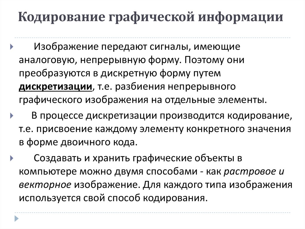 7 кодирование информации. Как осуществляется кодирование графической информации. Кодирование графической информации конспект кратко. Кодирование uhfabxtcrjqинформации. Графический вид кодирования.