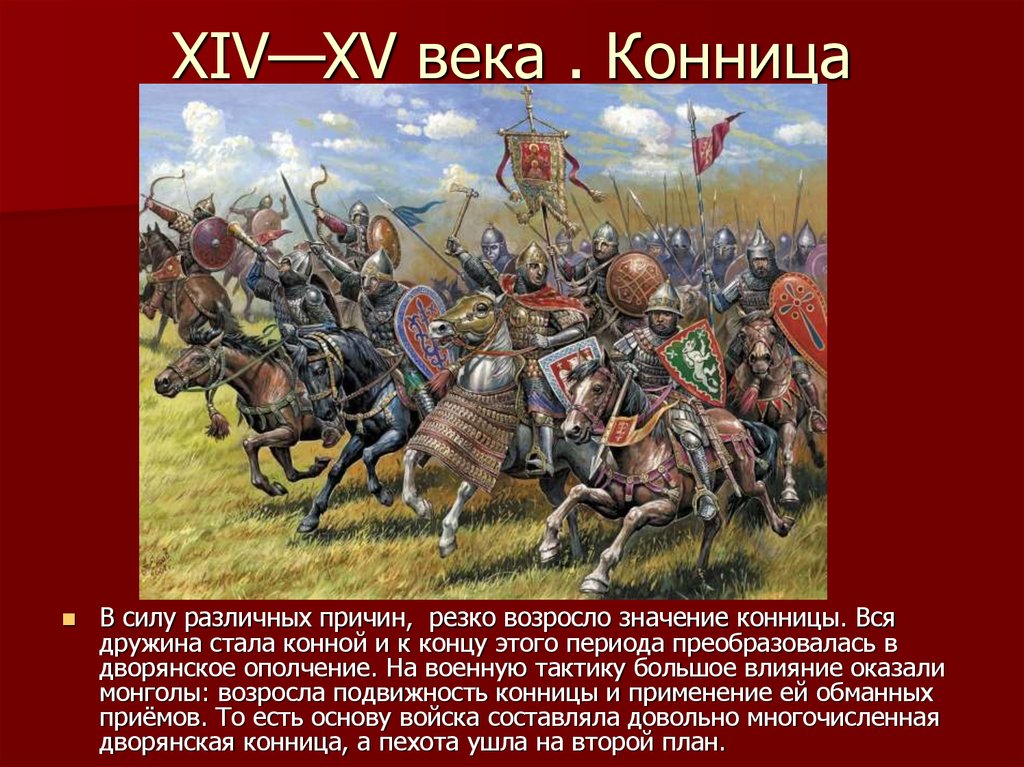 Войско история 5 класс. Русские конница 14 века. Вид русское войско 14 века. Дворянское ополчение при Иване 4. Обозначение слова конница.