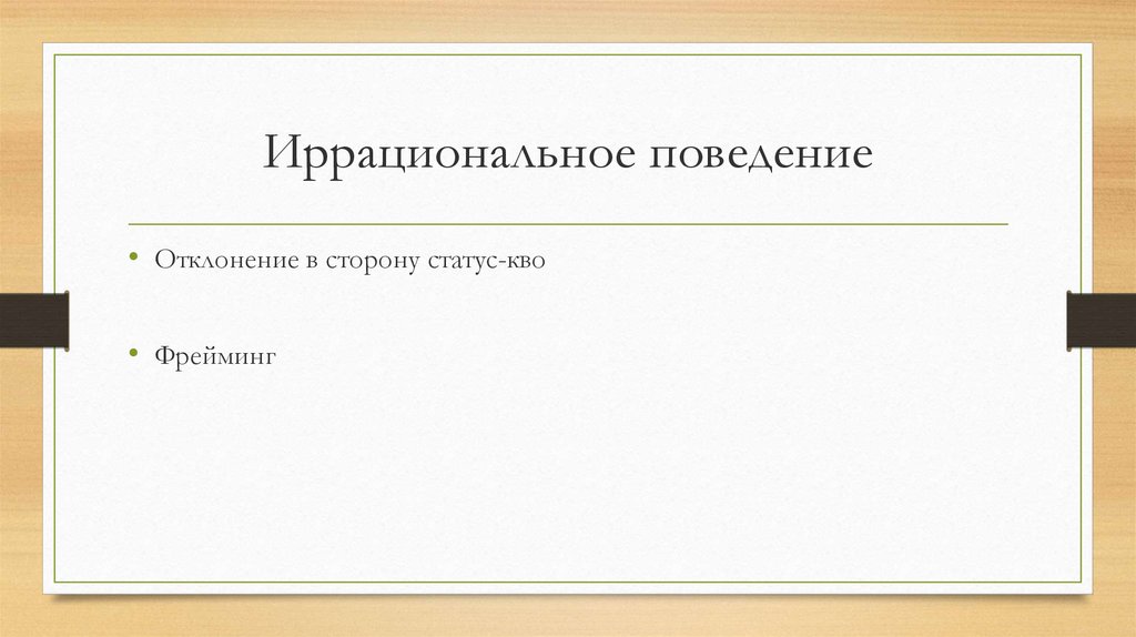 Определить прошедший. Иррациональное поведение. Иррациональное поведение человека. Иррациональное поведение примеры. Рациональное и иррациональное поведение.