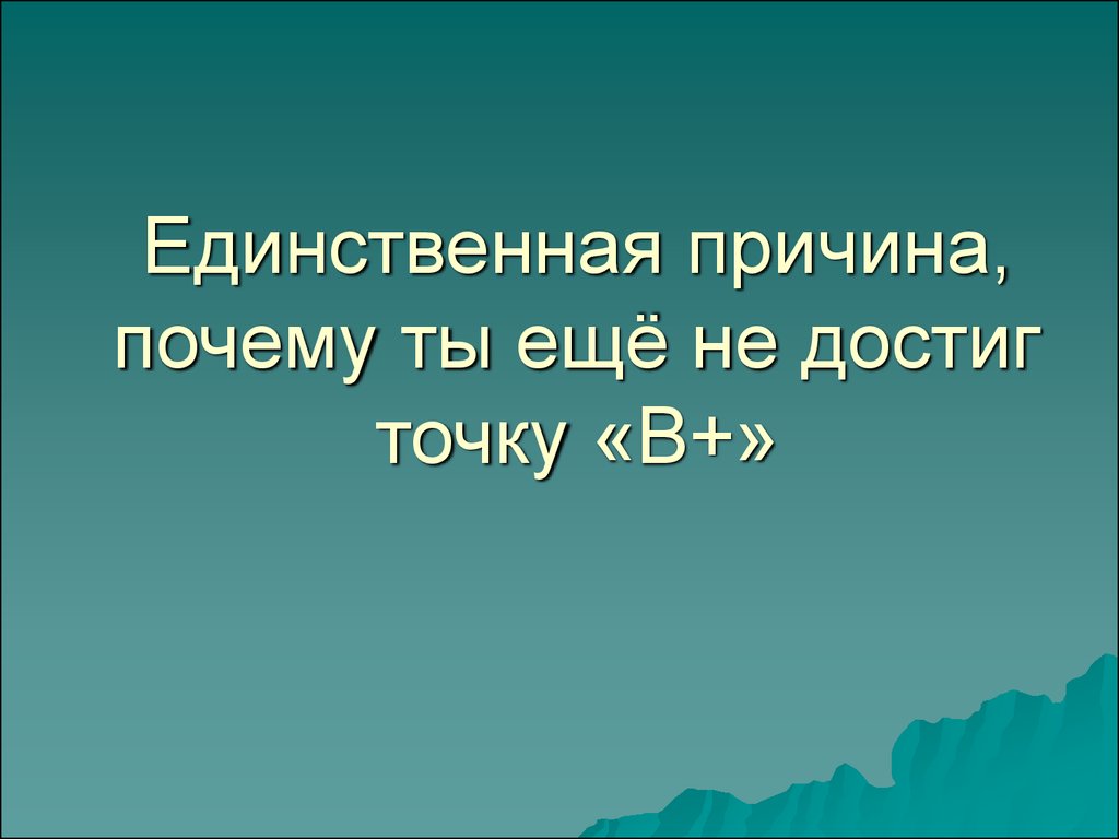 Единственный почему две