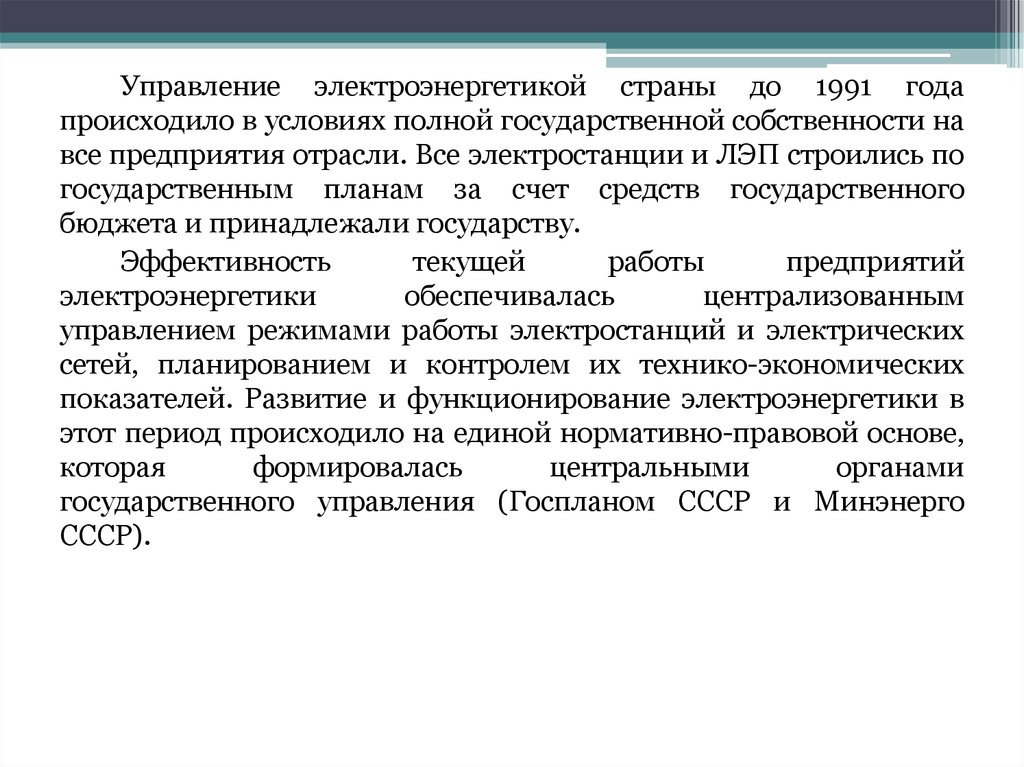 Полное государствен. Управления производства электроэнергии. Особенности управления электроэнергетикой. Отдел электроэнергетики. Государство в электроэнергетике.