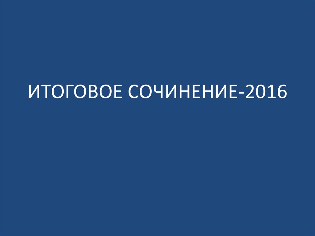 Ответственность итоговое сочинение. Спасибо за просмотр. Спасибо за. Спасибо за просмотр презентации. Благодарю за просмотр.