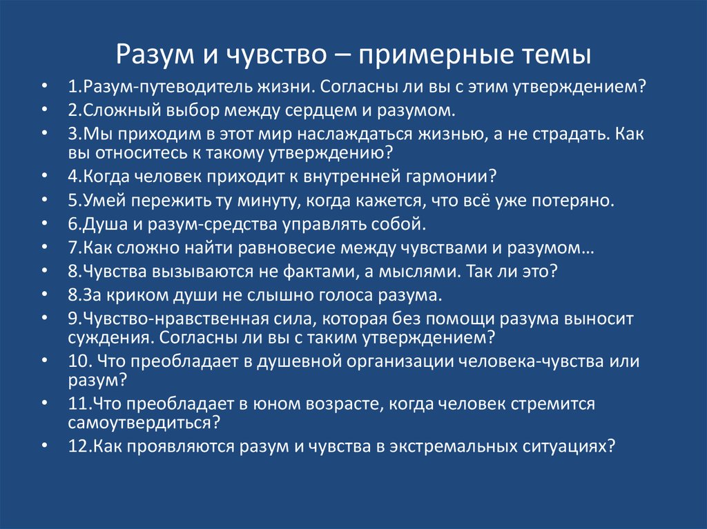 Разум итоговое сочинение. Разум и чувства темы сочинений. Тема для сочинения между разумом и чувством. Разум это определение для сочинения. Вопросы на тему разум и чувства.