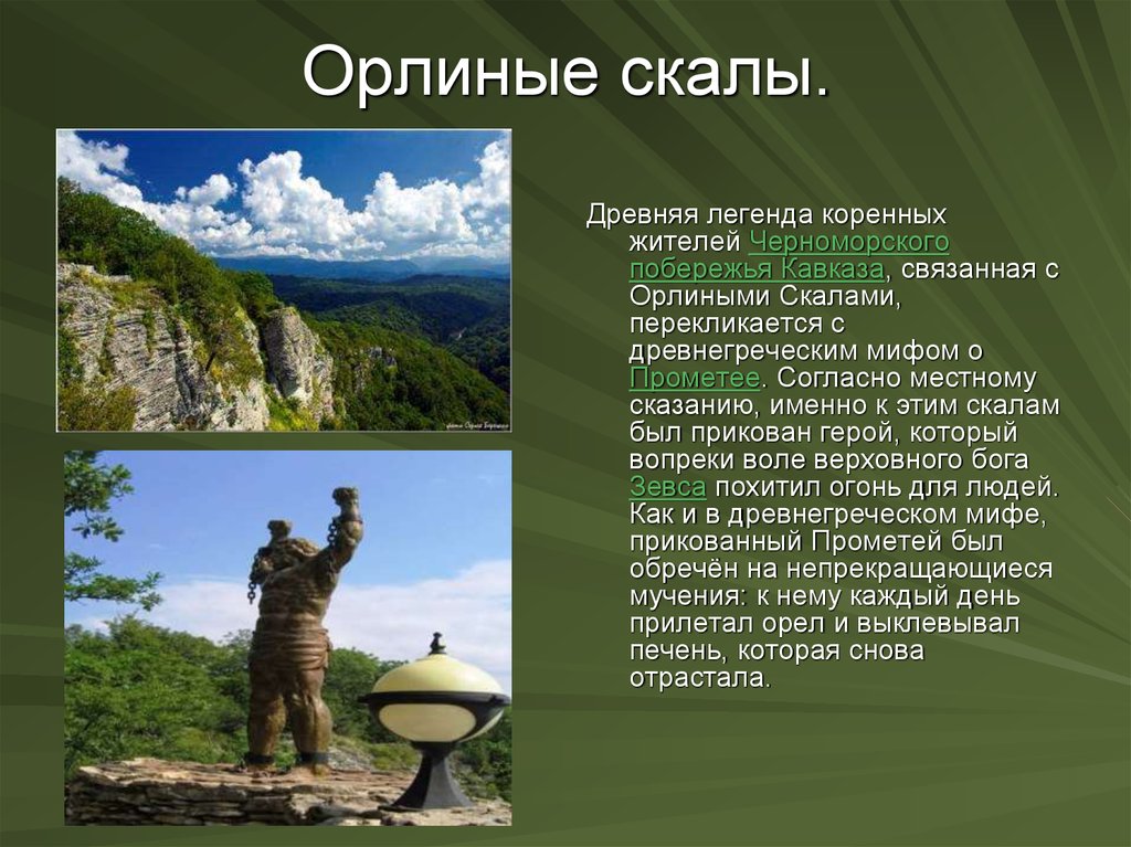 Согласно места. Сочинский национальный парк Орлиные скалы. Орлиные скалы Сочи Легенда. Прометей Сочи Орлиные скалы история. Орлиные скалы Легенда о Прометее.