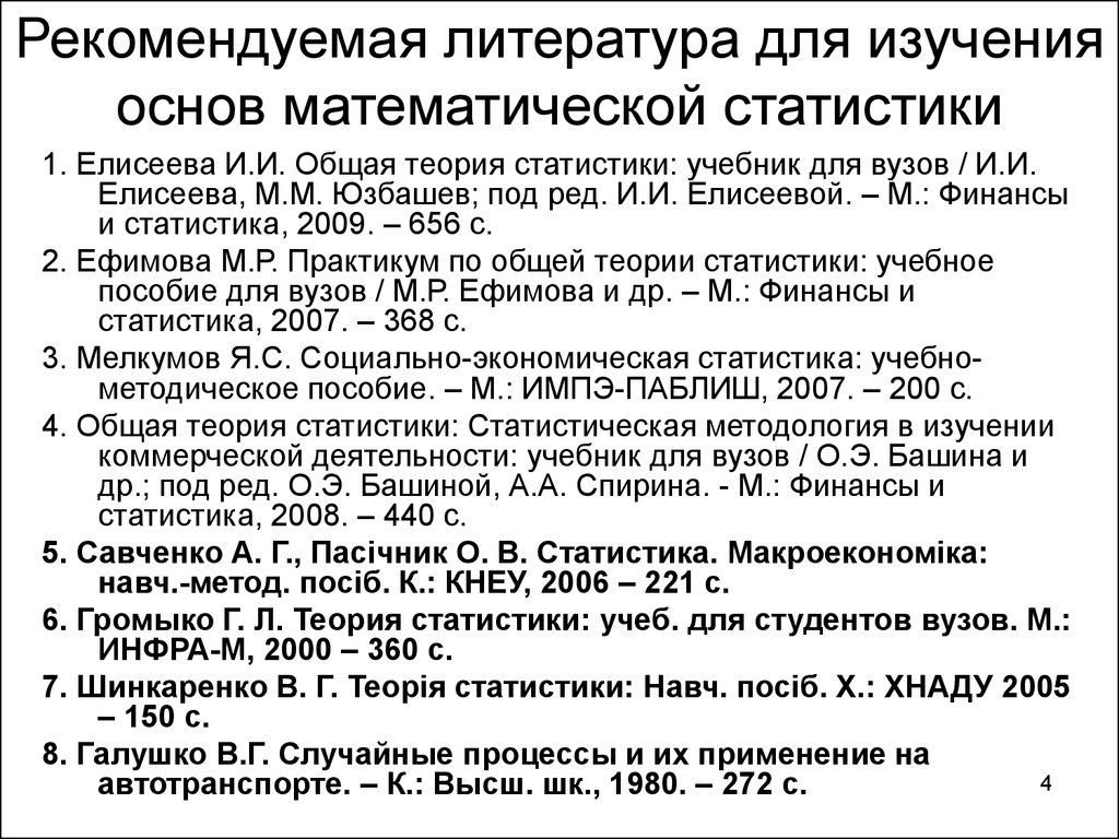 Ефимова М.Р., Ганченко О.И., Петрова Е.В. Практикум по общей теории статистики