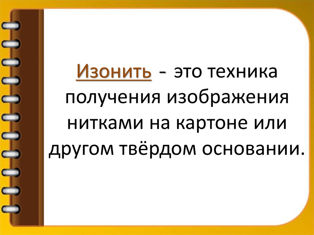 Изонить - это техника получения изображения нитками на картоне или другом твёрдом основании.