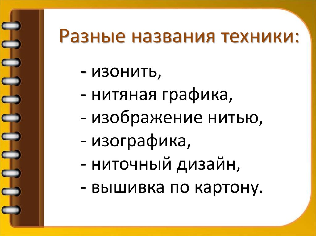 Названия техник