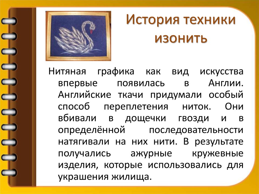 История техники изонить