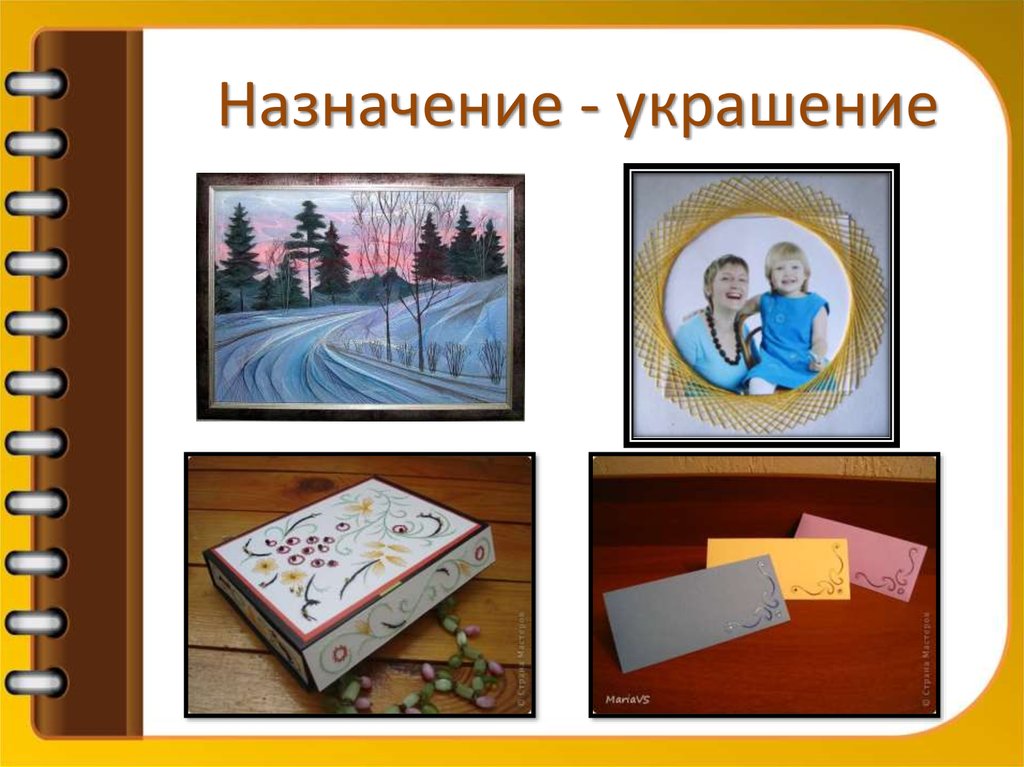 Назначение - украшение
