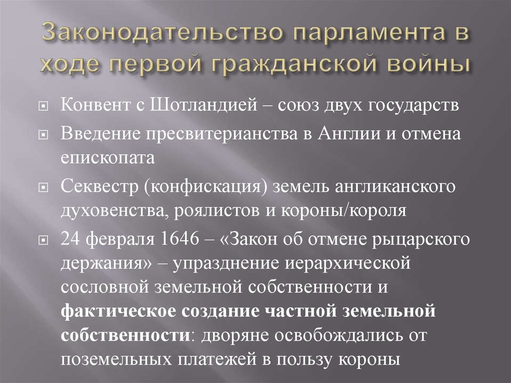 Законодательство парламента в ходе первой гражданской войны