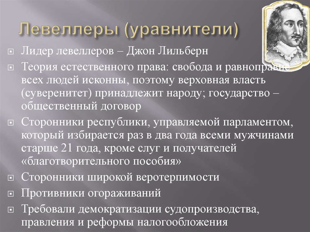 Чем в годы английской революции прославились. Английская буржуазная революция левеллеры. Идеи левеллеров. Лидер левеллеров. Левеллеры уравнители.