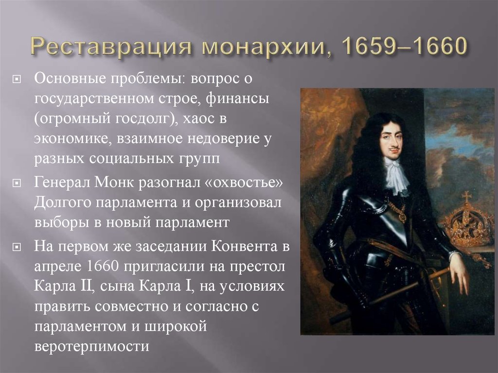 Реставрация монархии. Реставрация монархии (1659 – 1660).. 1660 Восстановление монархии в Англии. Причины реставрации монархии в Англии 1660.