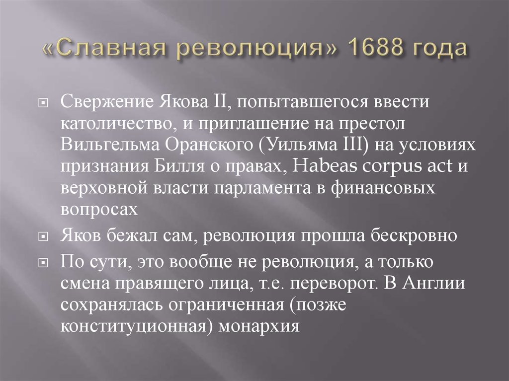 Объясните почему события 1688